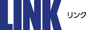 リンク